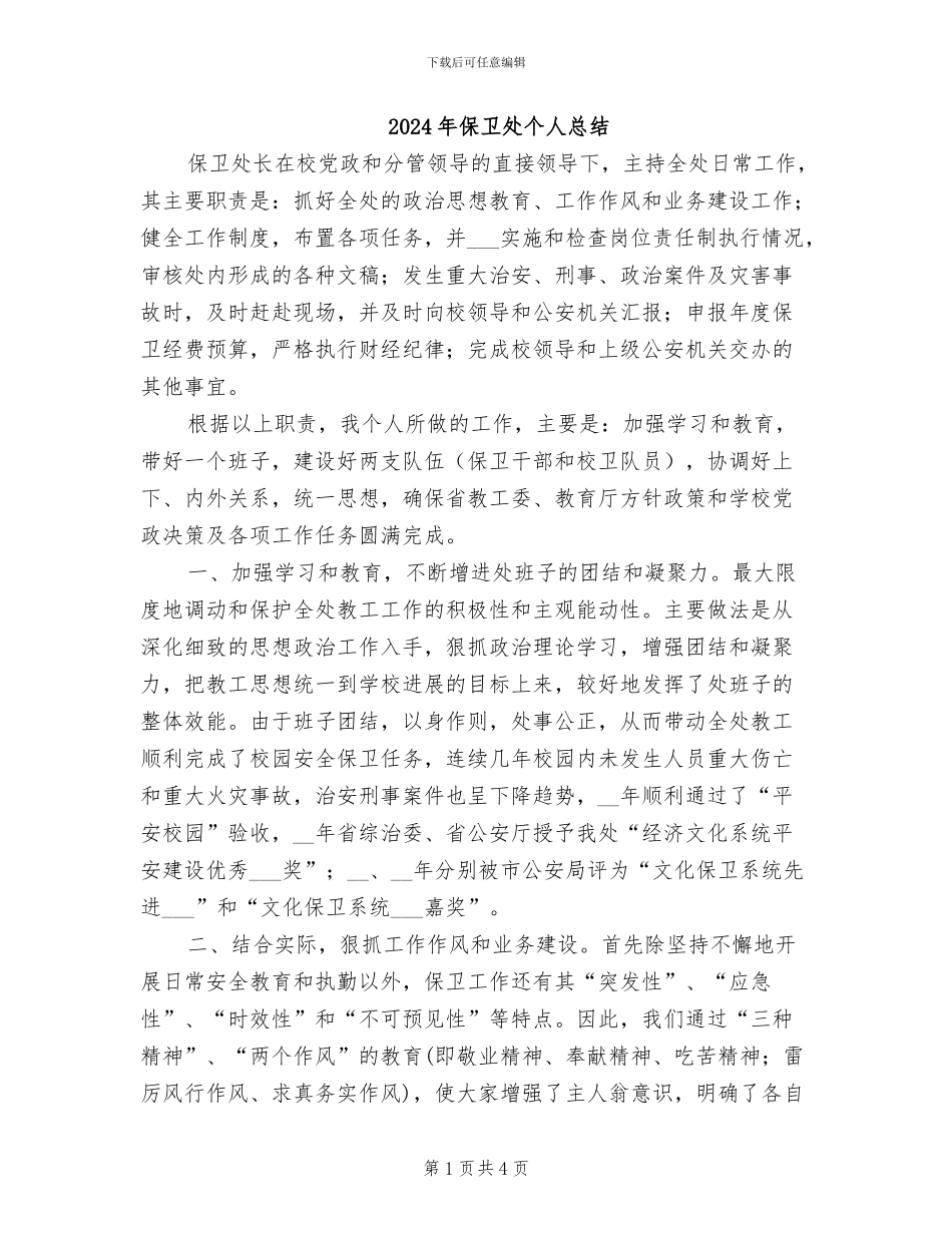 2024年保卫处个人总结_第1页