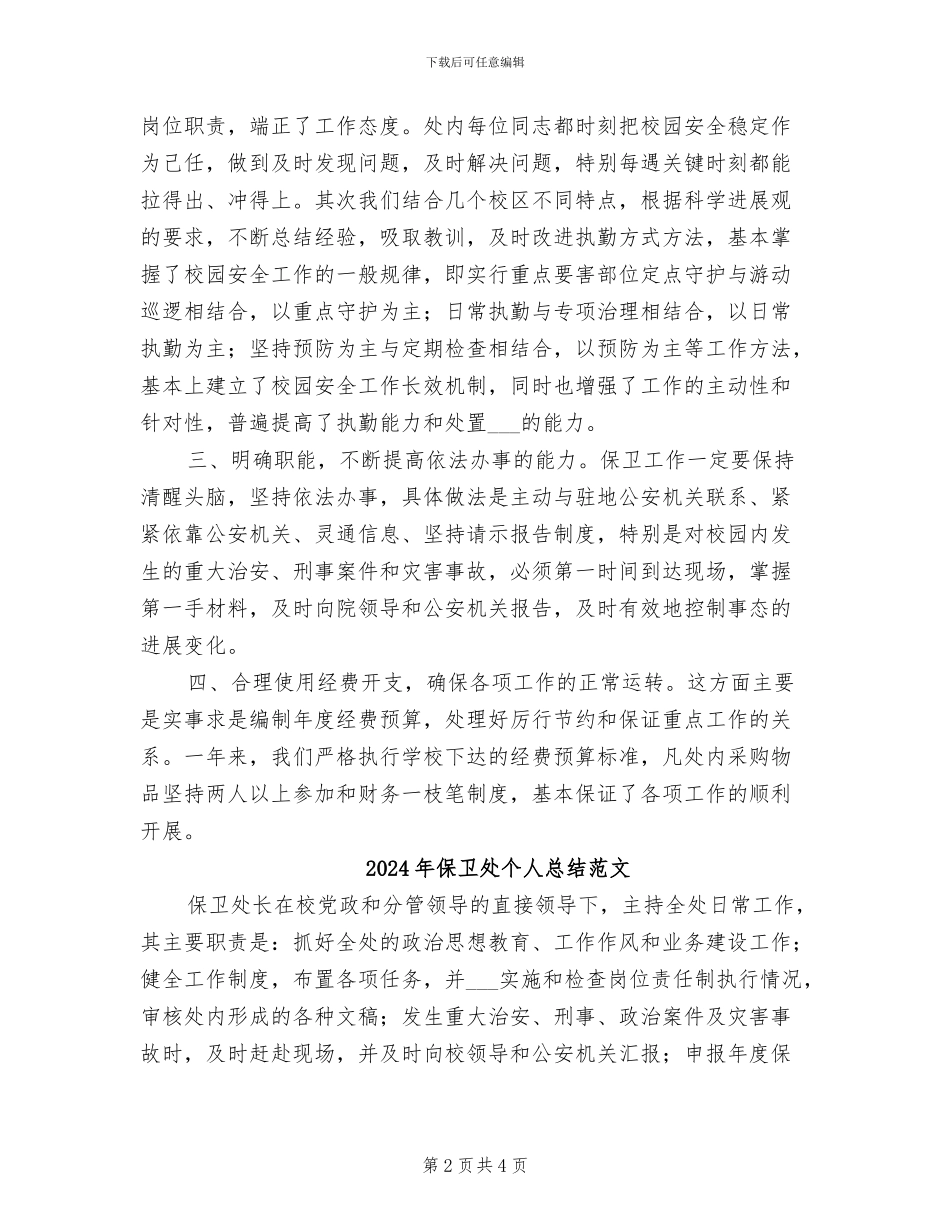 2024年保卫处个人总结_第2页