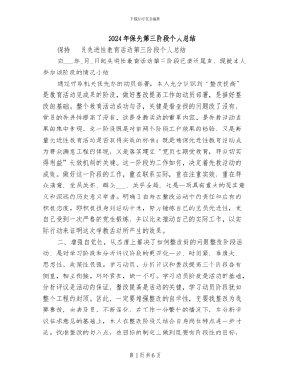 2024年保先第三阶段个人总结