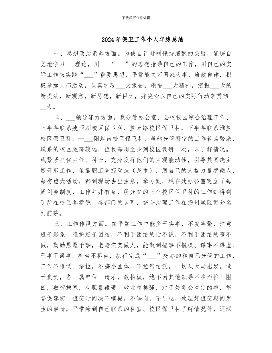 2024年保卫工作个人年终总结_第1页