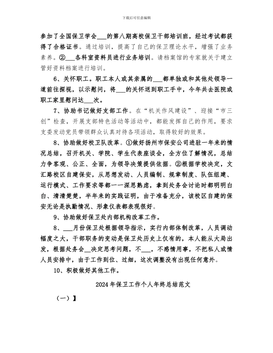 2024年保卫工作个人年终总结_第3页