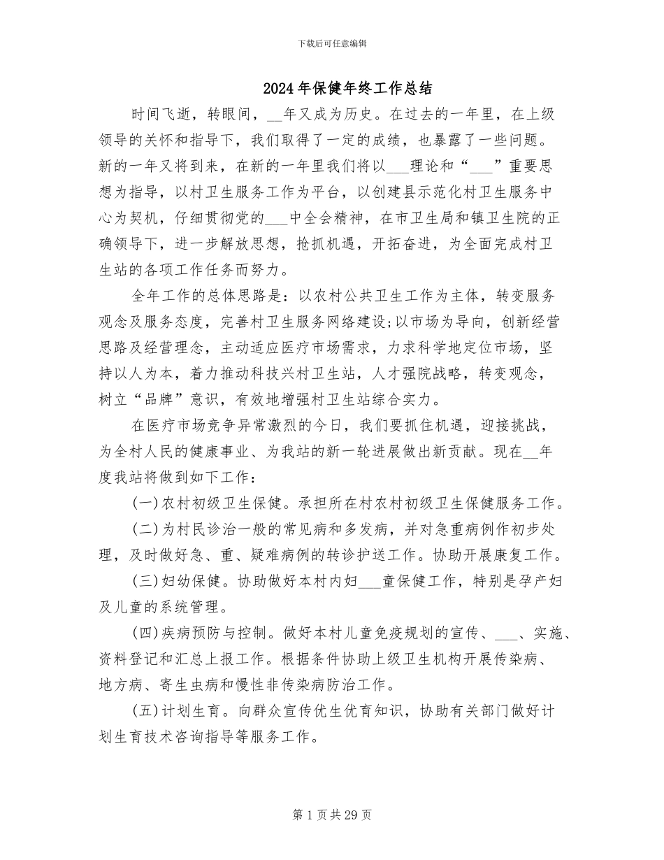 2024年保健年终工作总结_第1页