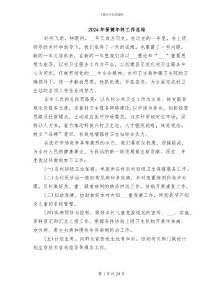 2024年保健年终工作总结