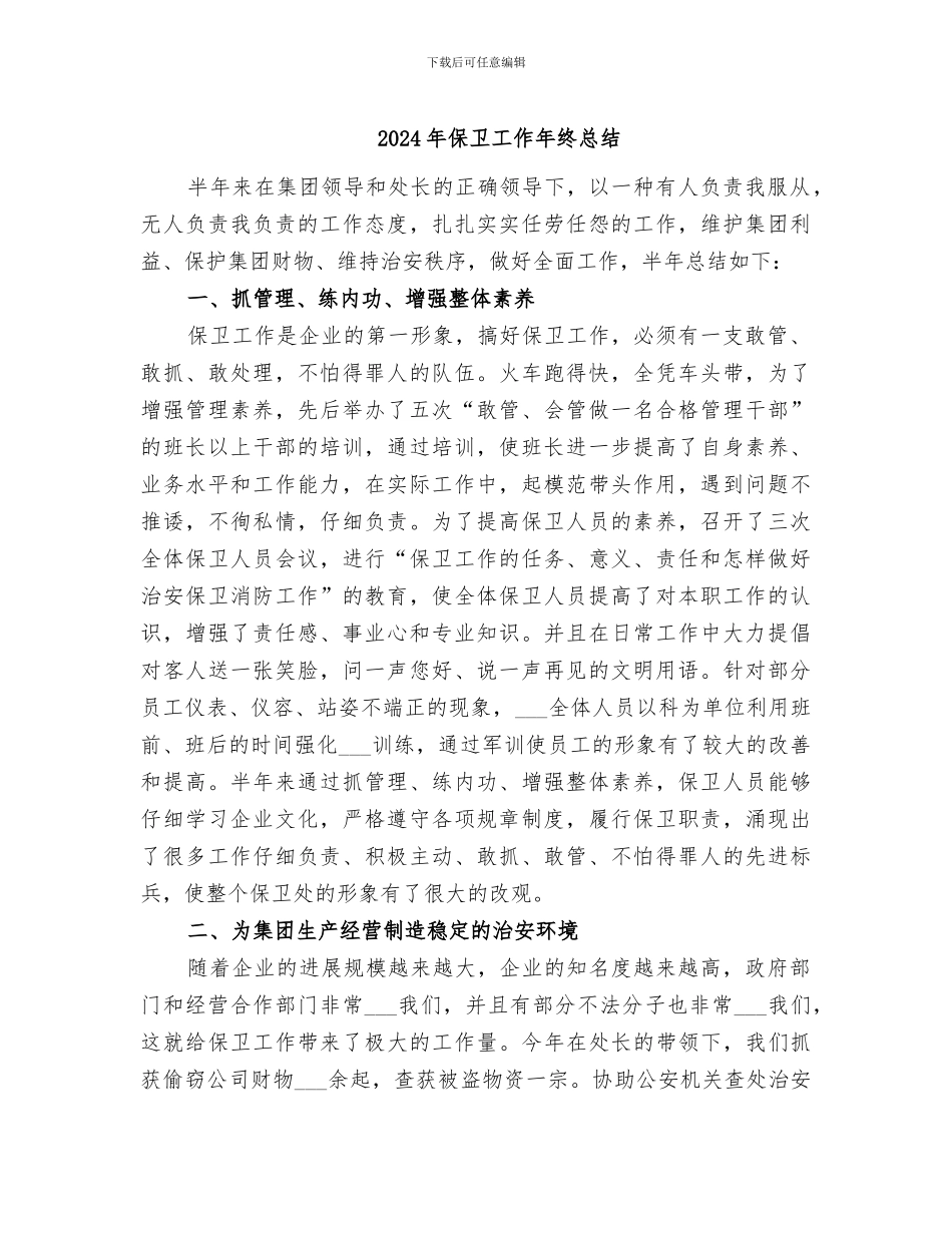 2024年保卫工作年终总结_第1页