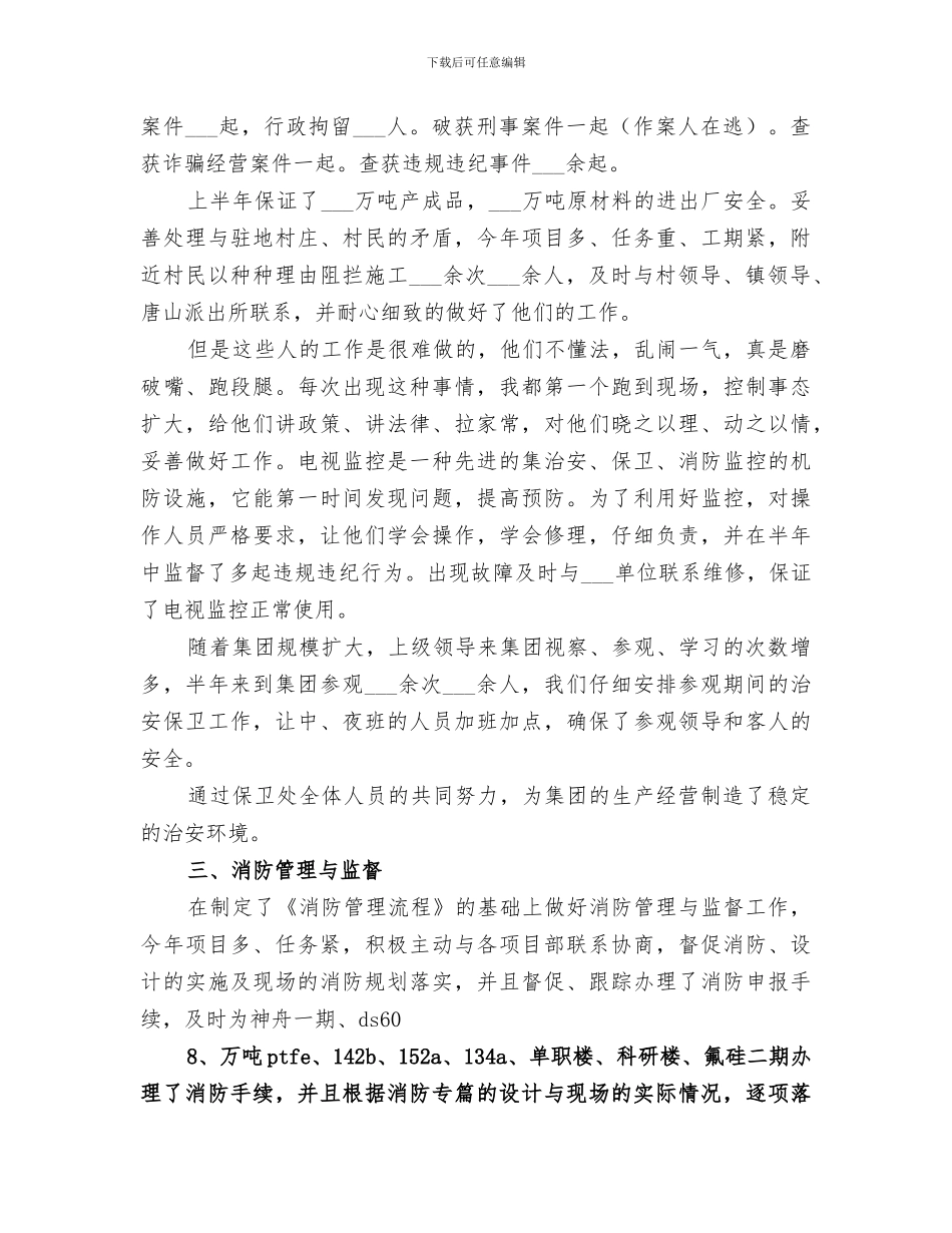 2024年保卫工作年终总结_第2页