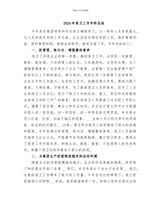 2024年保卫工作年终总结