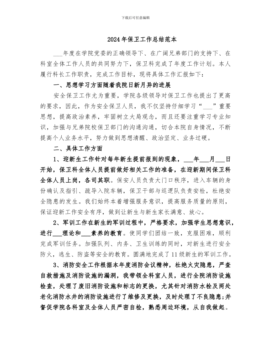 2024年保卫工作总结范本_第1页