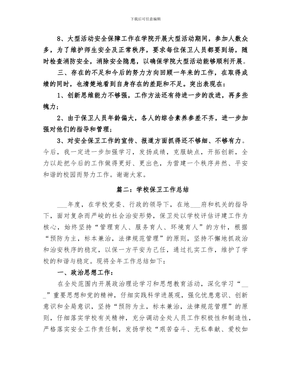 2024年保卫工作总结范本_第3页