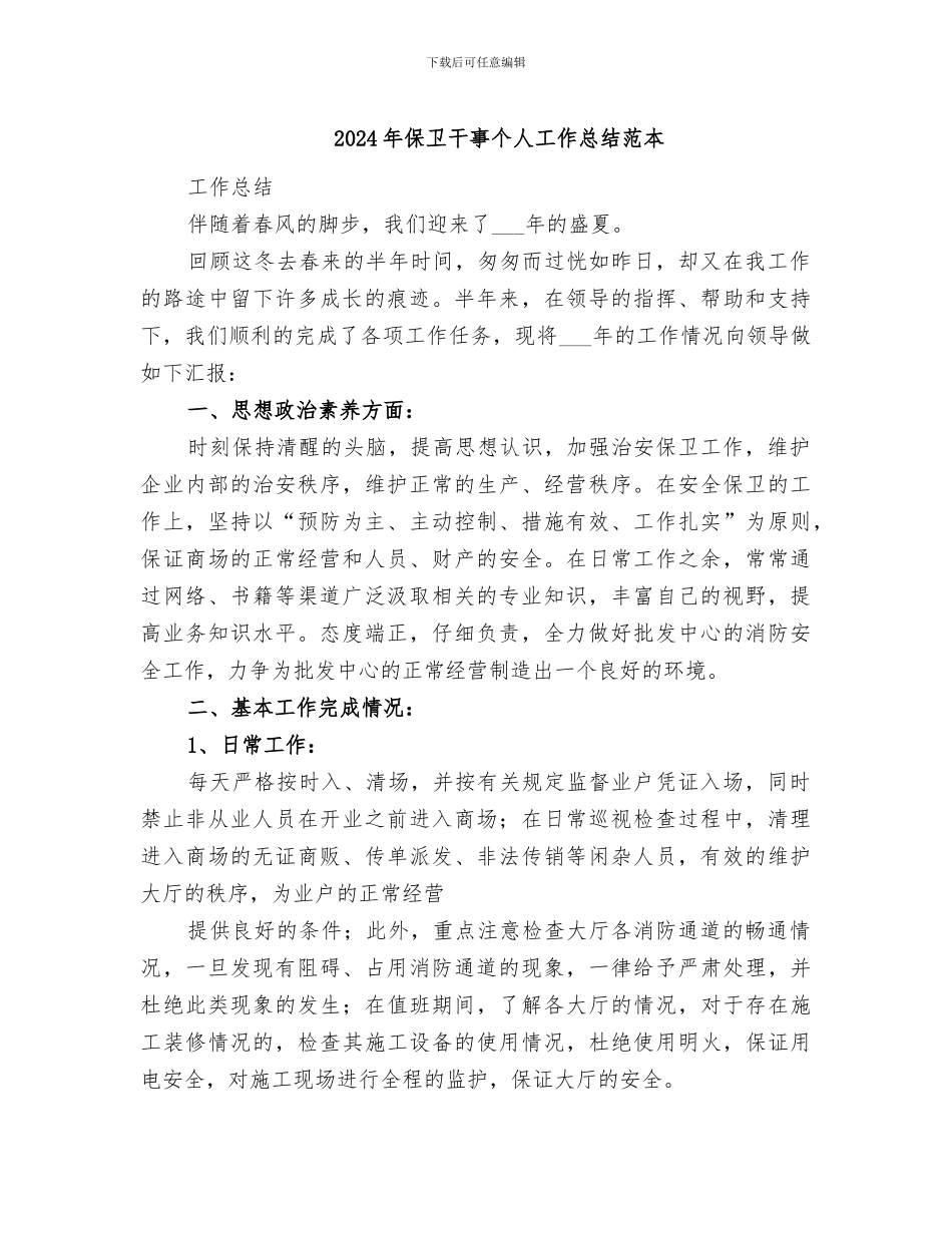 2024年保卫干事个人工作总结范本_第1页