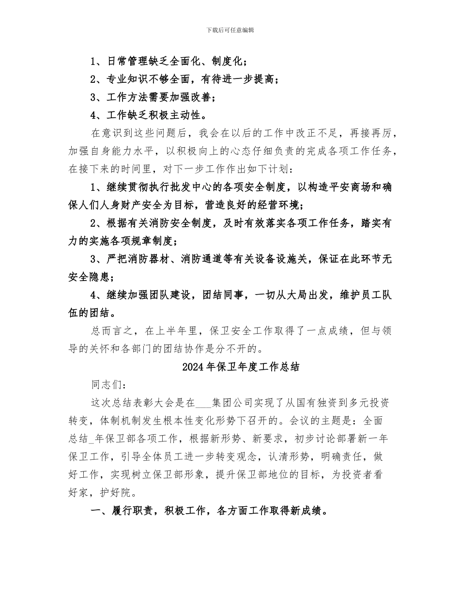 2024年保卫干事个人工作总结范本_第3页