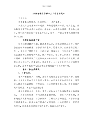 2024年保卫干事个人工作总结范本