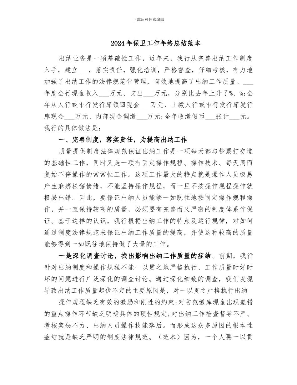 2024年保卫工作年终总结范本_第1页