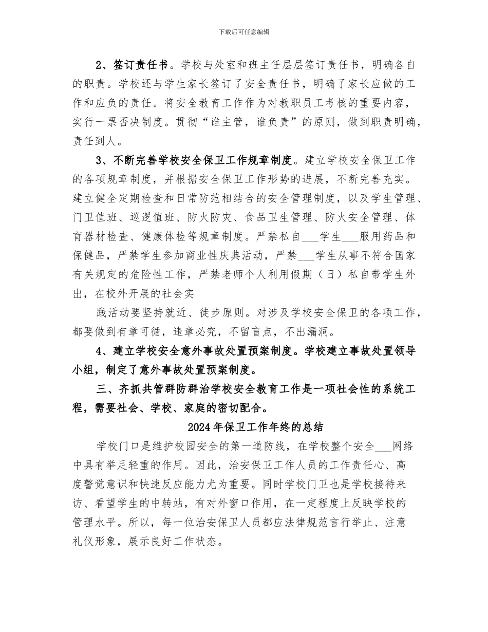 2024年保卫工作年终总结范本_第3页