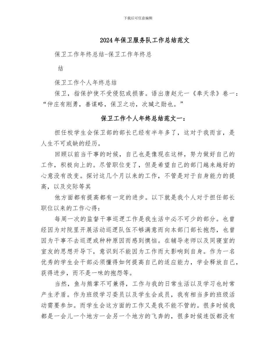 2024年保卫服务队工作总结范文_第1页