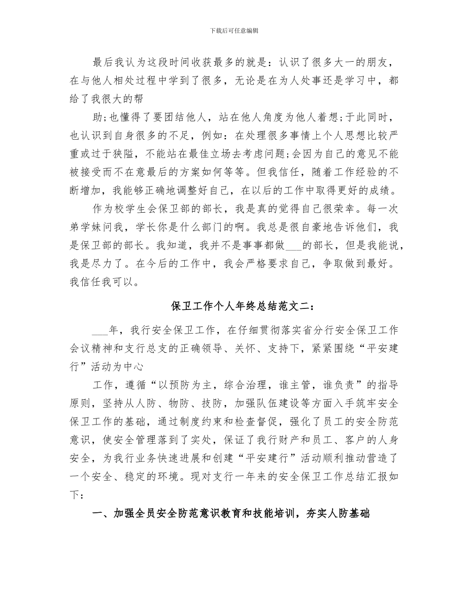 2024年保卫服务队工作总结范文_第3页