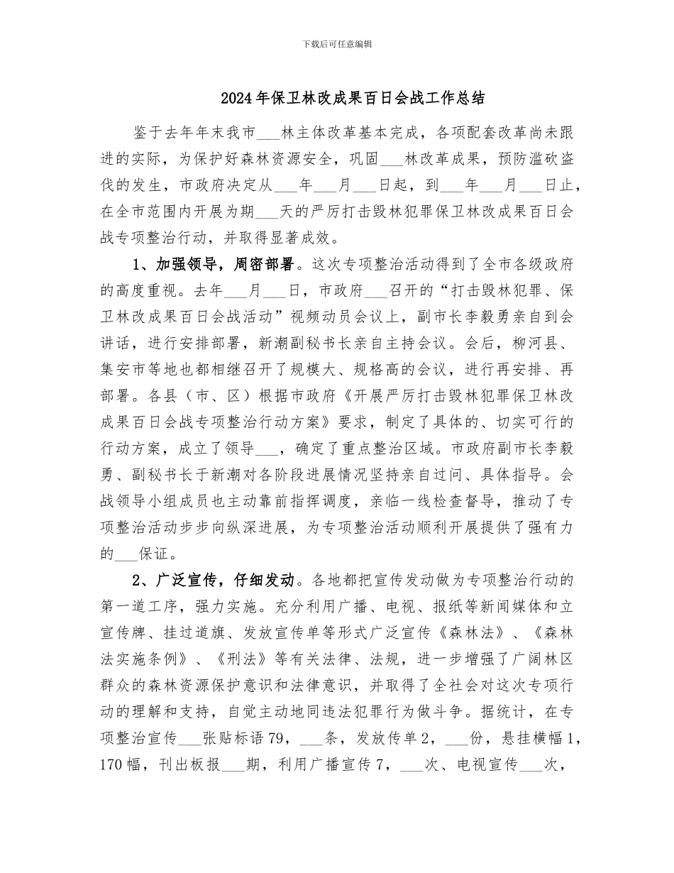 2024年保卫林改成果百日会战工作总结_第1页