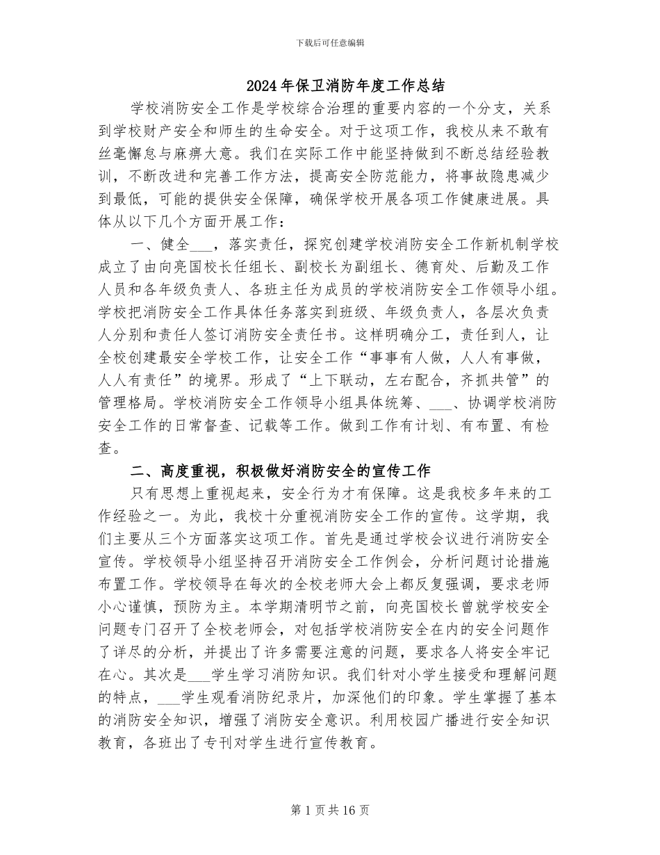 2024年保卫消防年度工作总结_第1页