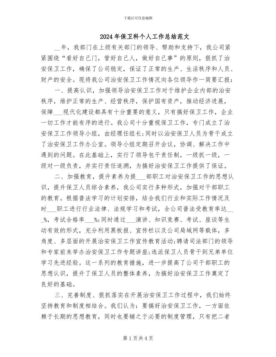 2024年保卫科个人工作总结范文_第1页