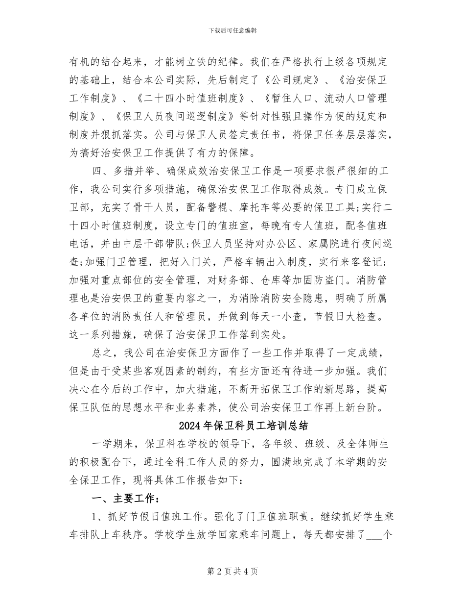 2024年保卫科个人工作总结范文_第2页