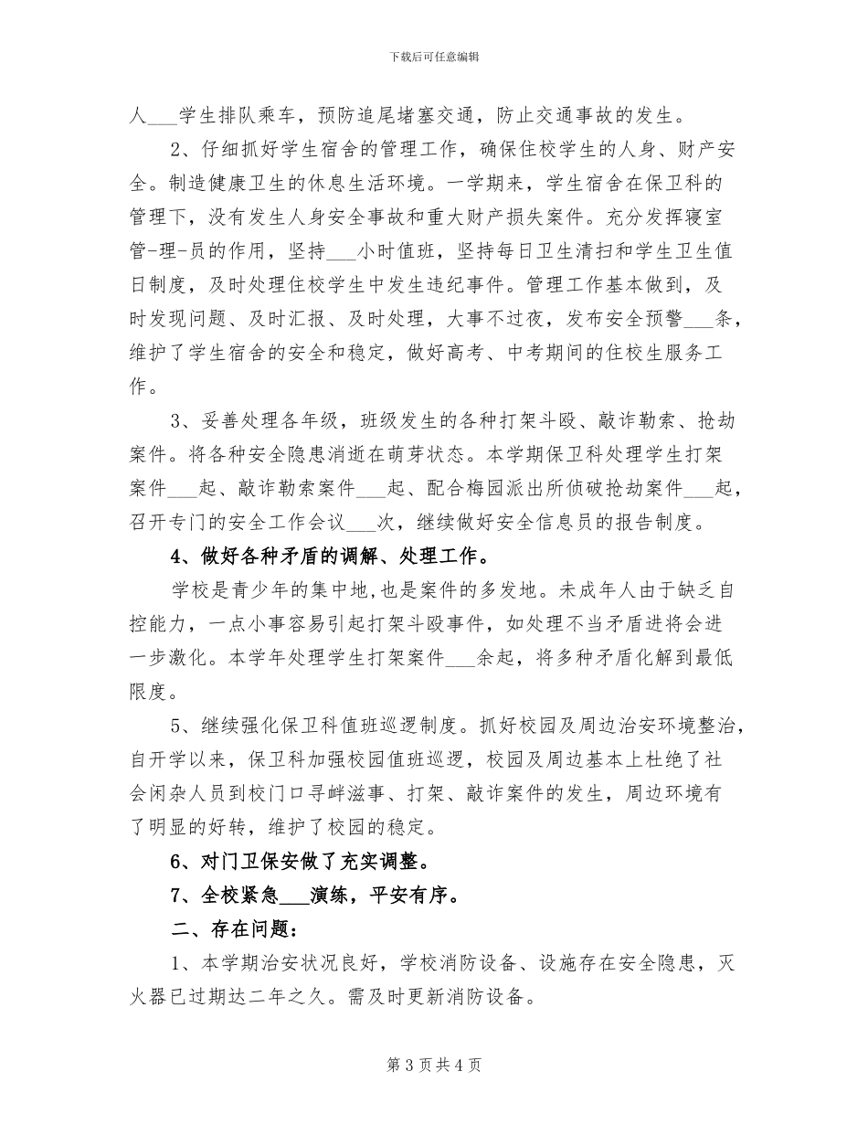 2024年保卫科个人工作总结范文_第3页