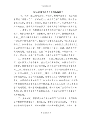 2024年保卫科个人工作总结范文