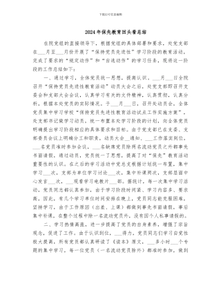 2024年保先教育回头看总结