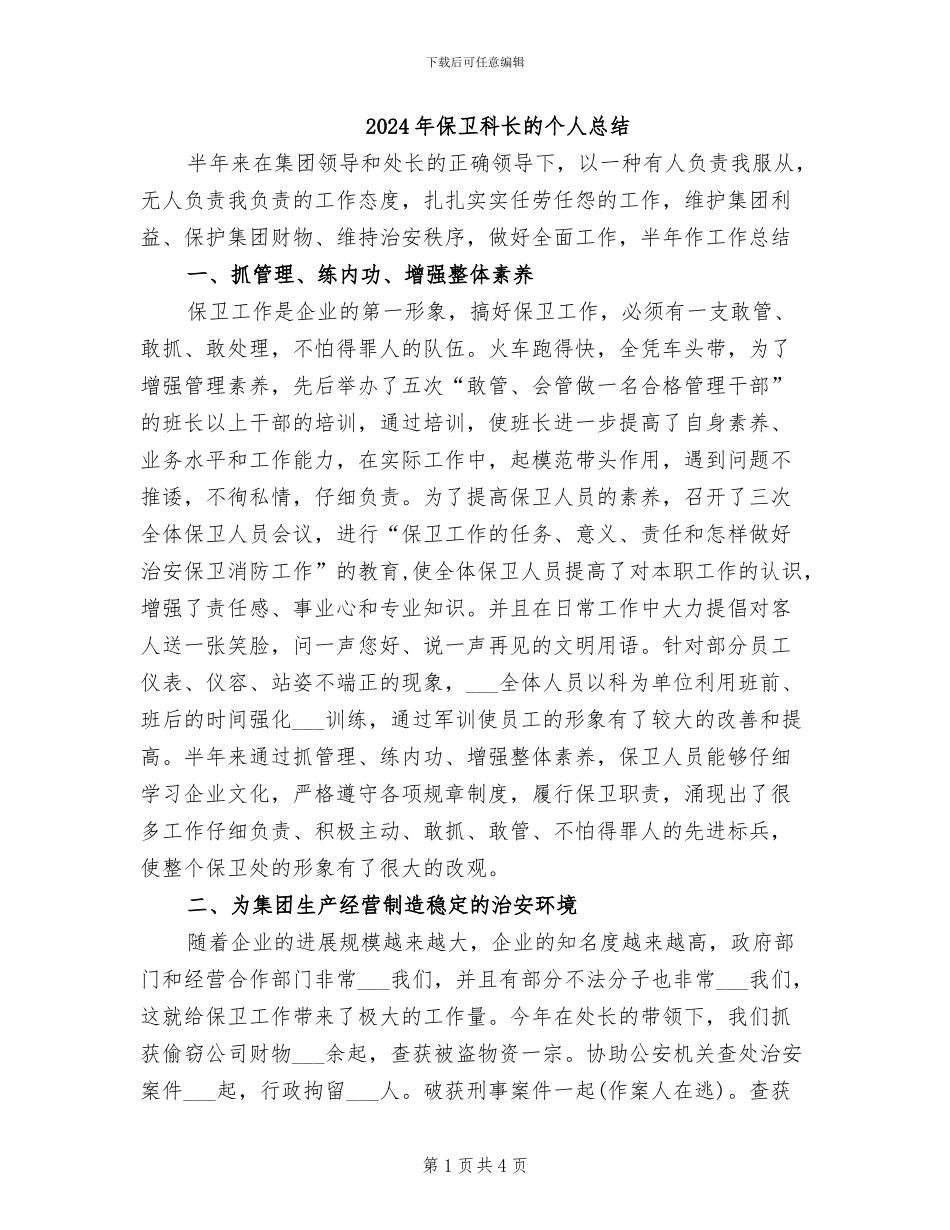 2024年保卫科长的个人总结_第1页