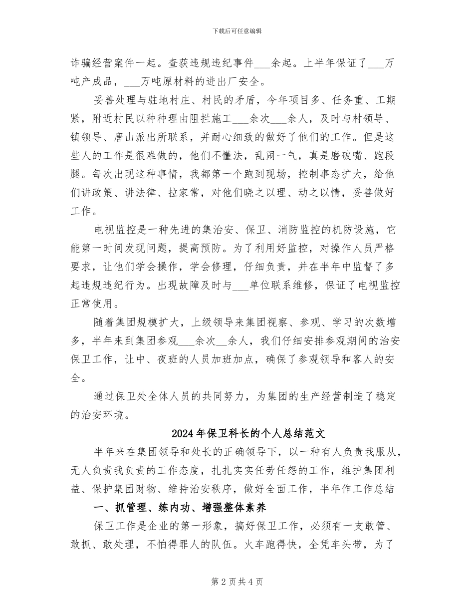 2024年保卫科长的个人总结_第2页