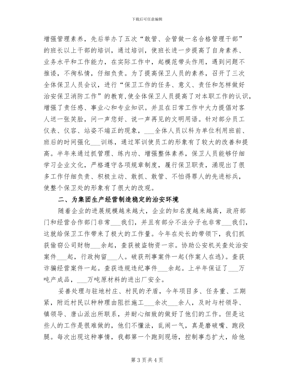2024年保卫科长的个人总结_第3页