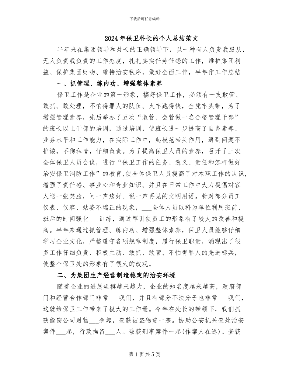 2024年保卫科长的个人总结范文_第1页