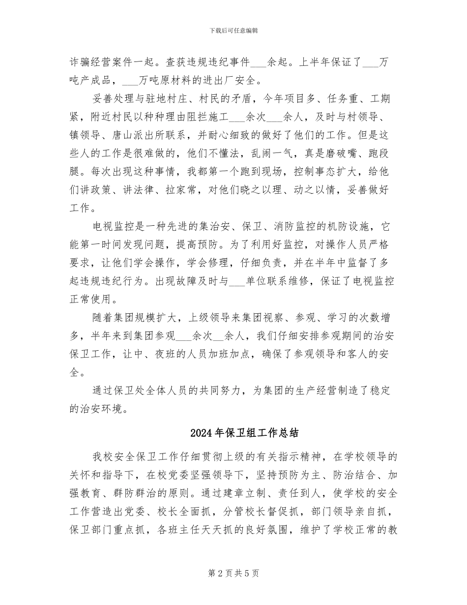 2024年保卫科长的个人总结范文_第2页