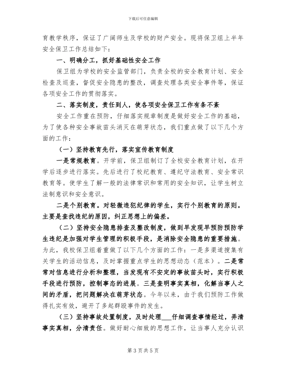 2024年保卫科长的个人总结范文_第3页