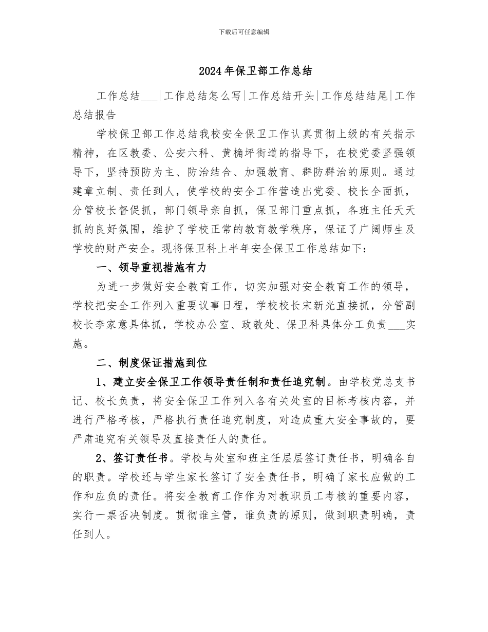 2024年保卫部工作总结_第1页