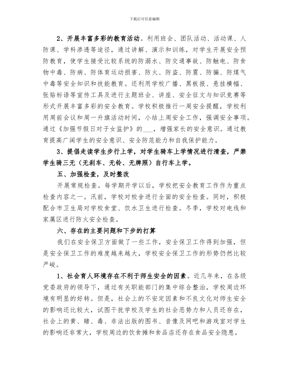 2024年保卫部工作总结_第3页