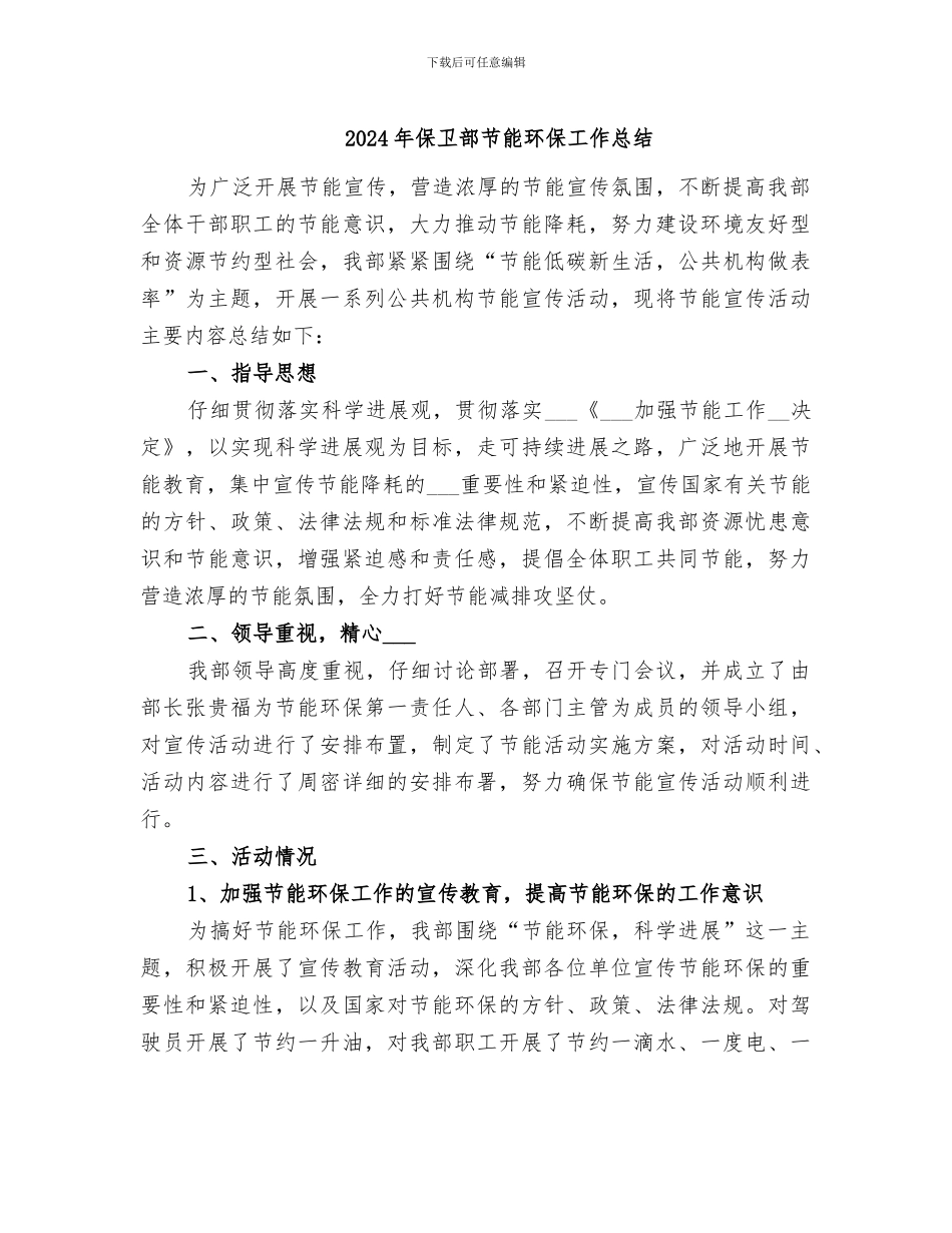 2024年保卫部节能环保工作总结_第1页