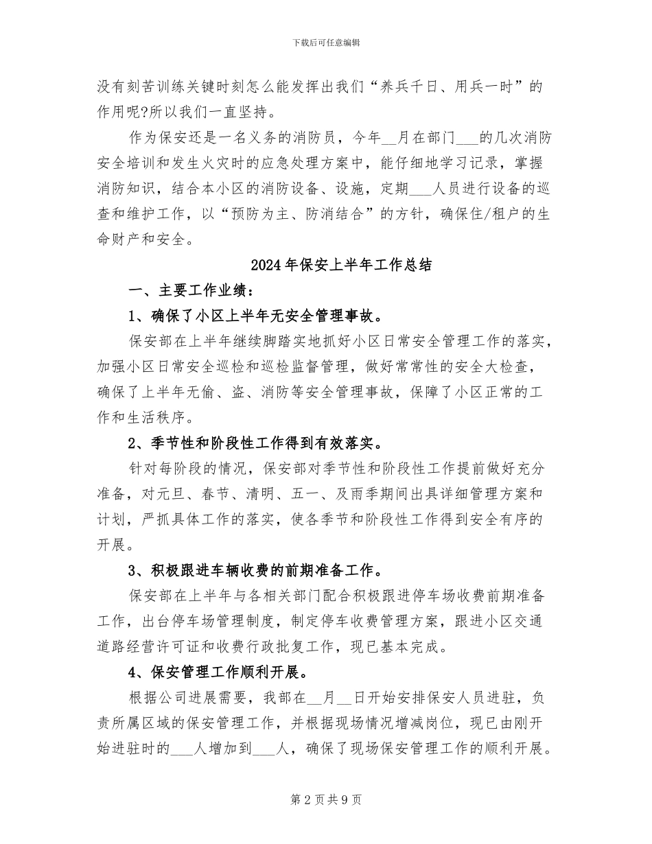 2024年保安上半年个人工作总结_第2页