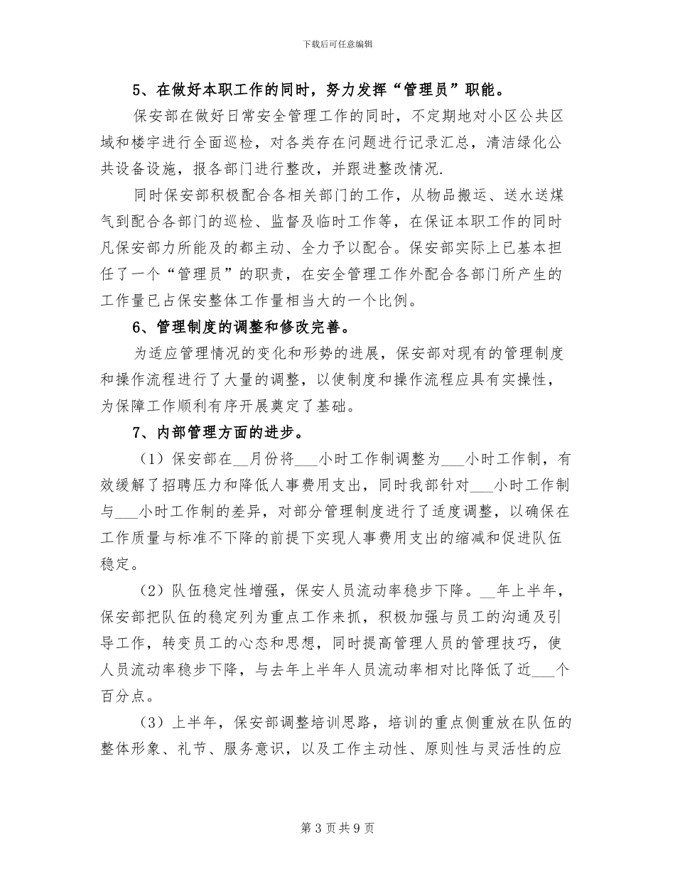 2024年保安上半年个人工作总结_第3页
