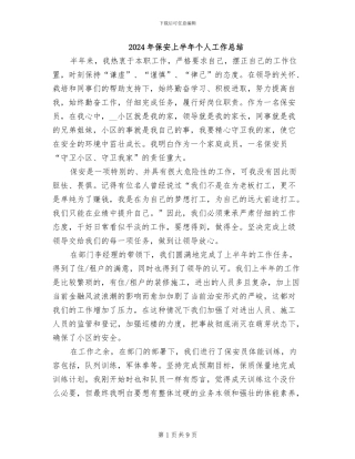 2024年保安上半年个人工作总结