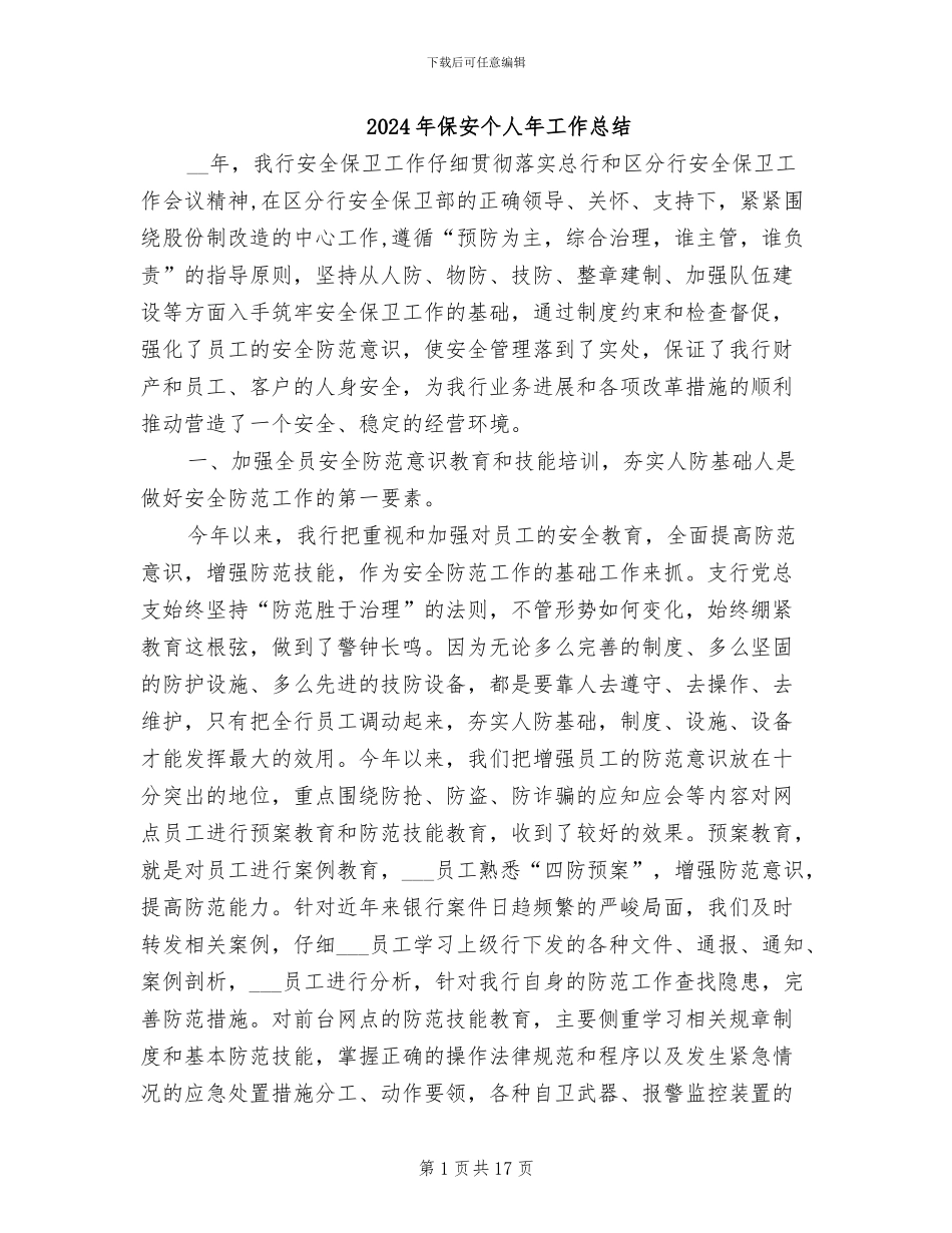 2024年保安个人年工作总结_第1页
