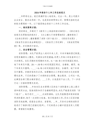 2024年保安个人年工作总结范文
