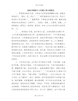2024年保安个人年度工作小结范文