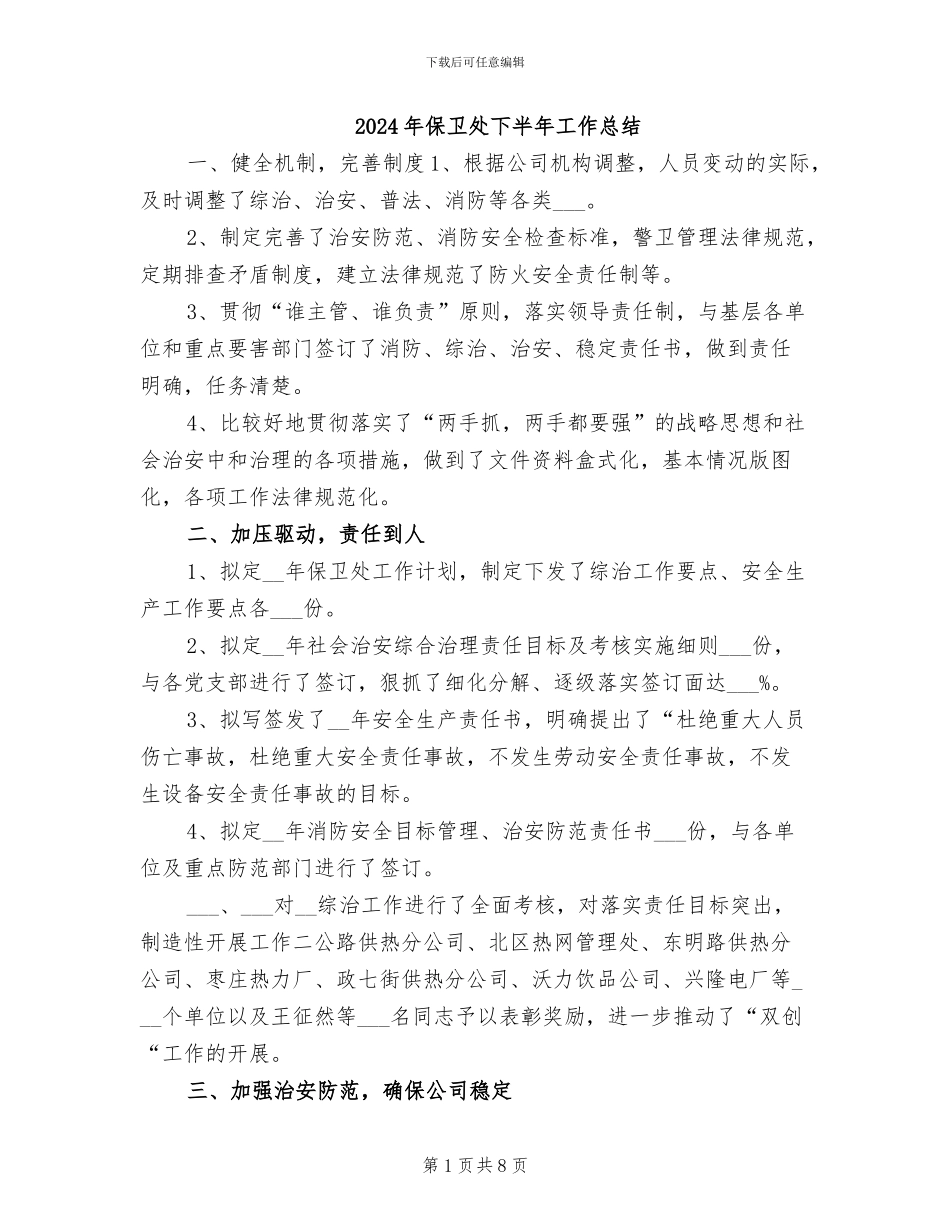 2024年保卫处下半年工作总结_第1页