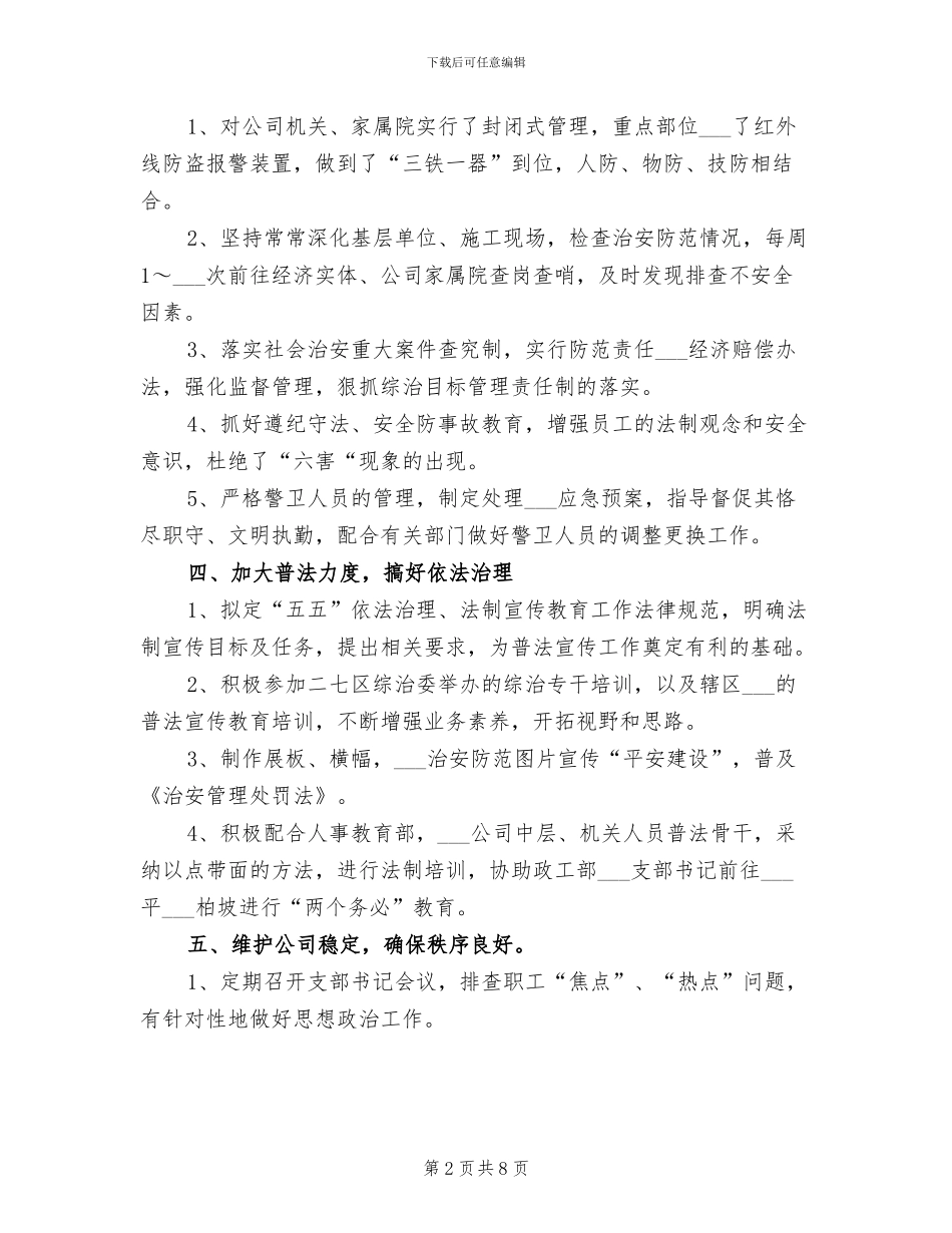 2024年保卫处下半年工作总结_第2页