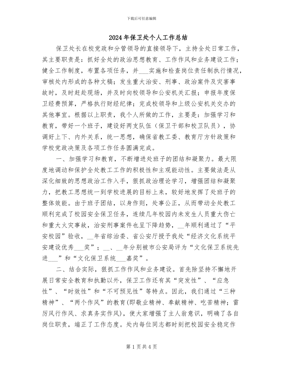 2024年保卫处个人工作总结_第1页