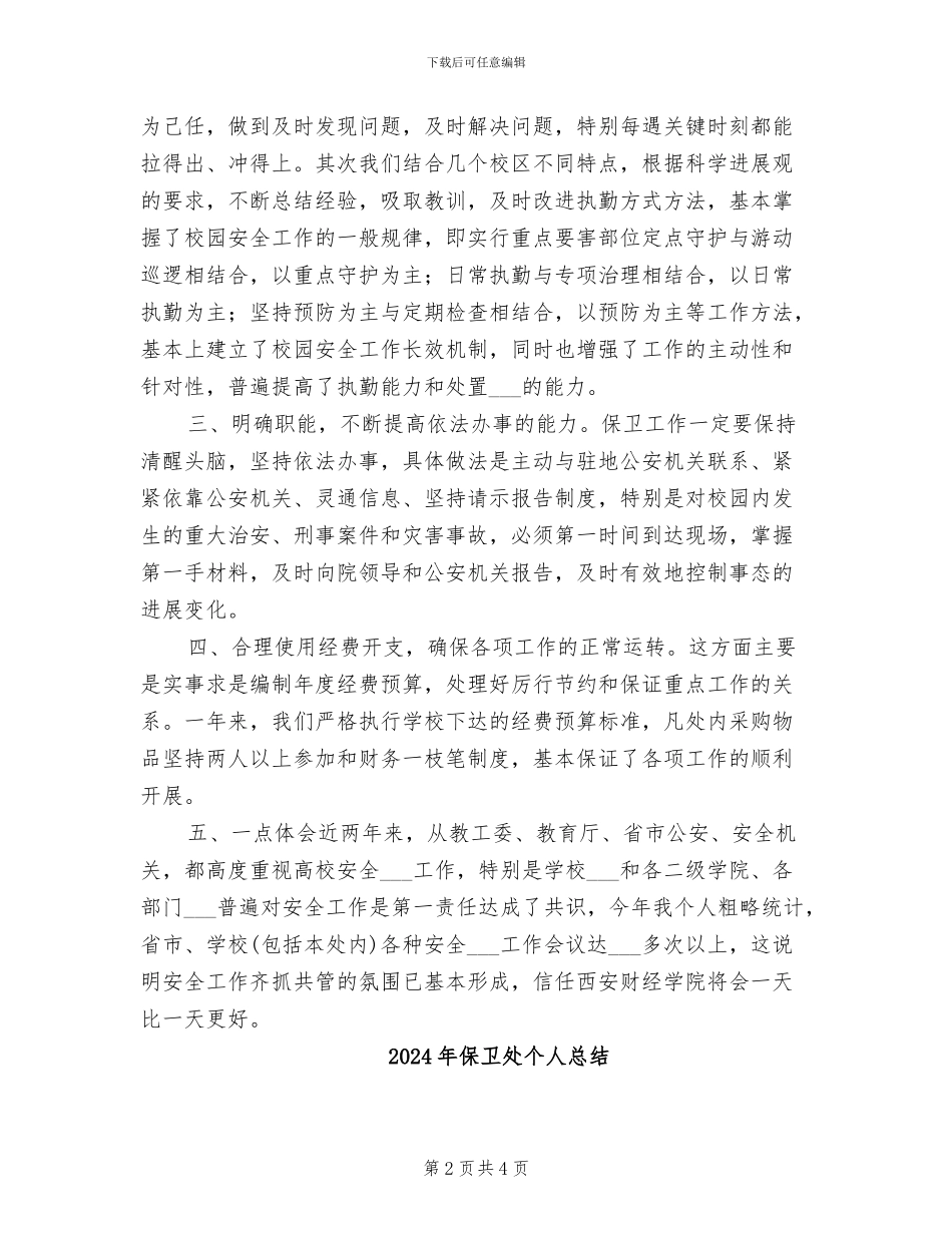 2024年保卫处个人工作总结_第2页