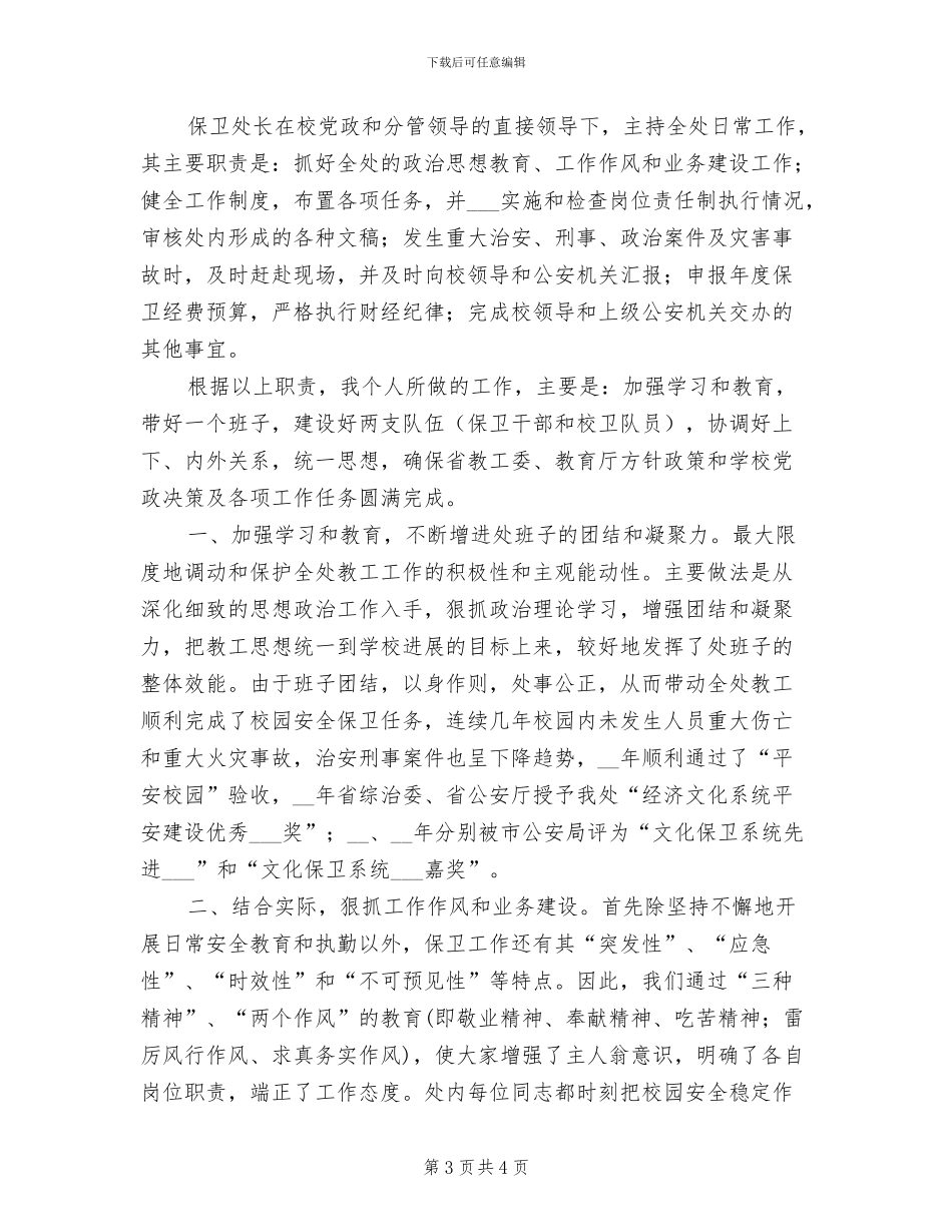 2024年保卫处个人工作总结_第3页