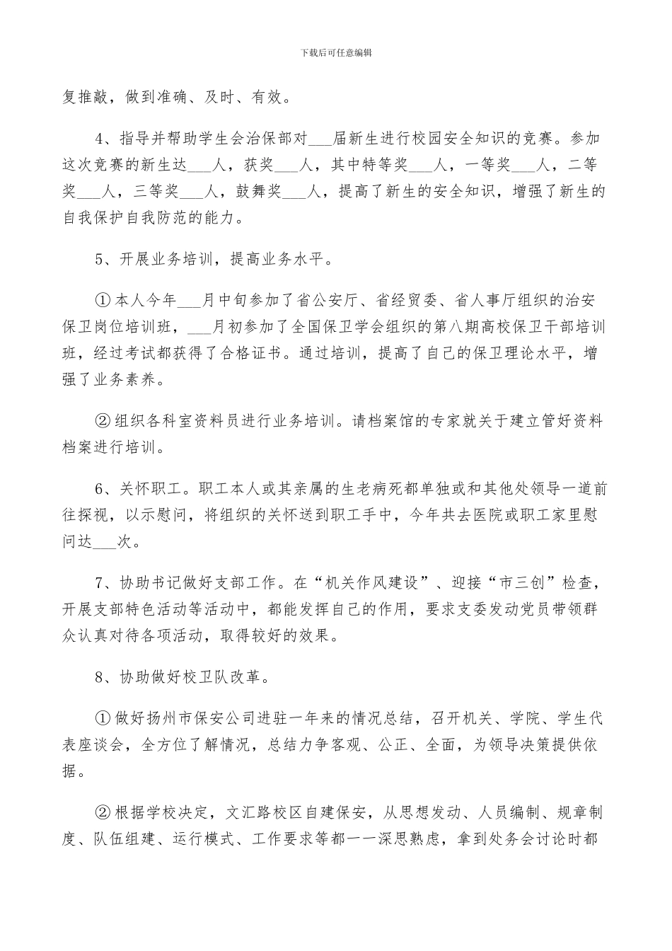 2024年保安个人年终的工作总结_第3页