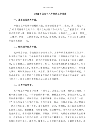 2024年保安个人年终的工作总结