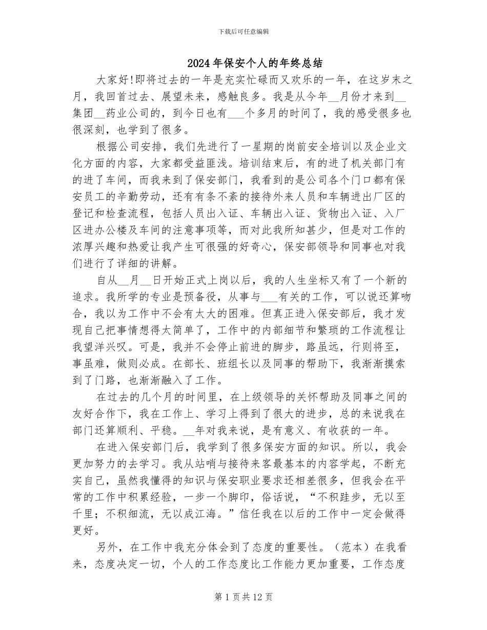 2024年保安个人的年终总结_第1页