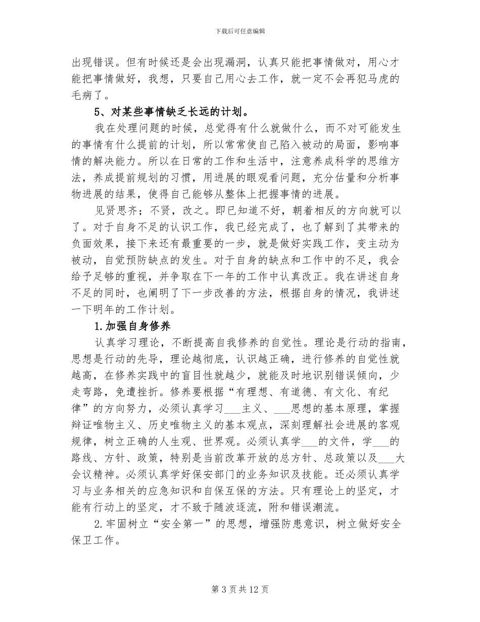 2024年保安个人的年终总结_第3页